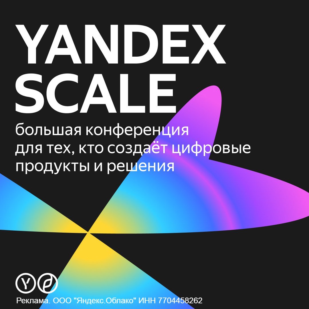 25 сентября в Москве пройдёт одно из самых крупных мероприятий по облачным технологиям – Yandex Scale  На конференции выступят эксперты Yandex Cloud, а также приглашённые специалисты из Mindbox, Lamoda, Райффайзен банка и других компаний — всего более 50 спикеров.  Генеративные нейросети, речевые технологии, новинки сервисов инфраструктуры, решения по работе с данными и безопасности, AI‑инструменты и serverless‑подход — в каждом треке ожидаются технологические анонсы и разбор кейсов.  Мероприятие будет интересно как руководителям и менеджерам, так и разработчикам, тестировщикам, архитекторам, инженерам SIEM и другим ИТ-специалистам.   Присоединиться можно онлайн, участие бесплатное, регистрация открыта.