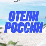 Аватар Телеграм канала: Отели России 🇷🇺