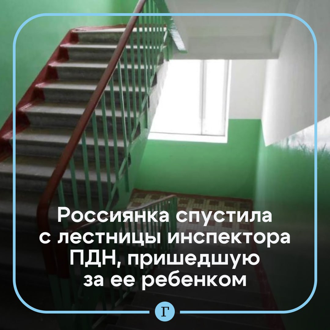 В Амурской области пьяная россиянка спустила с лестницы инспектора ПДН, которая пришла забирать ее ребенка.  Сотрудница полиции в сопровождении двух работников органов опеки навестили 43-летнюю женщину и ее ребенка. Оказалось, что условия жизни семьи нельзя назвать благополучными, поэтому опека тут же приняла решение изъять мальчика.  Однако мать возмутилась, и когда сотрудницы, забравшие ребенка, спускались с ним по лестнице, догнала их, и толкнула с лестницы: полицейская оступилась и получила травму ноги. В отношении амурчанки возбудили уголовное дело о применении насилия в отношении представителя власти.  Подписывайтесь на «Газету.Ru»