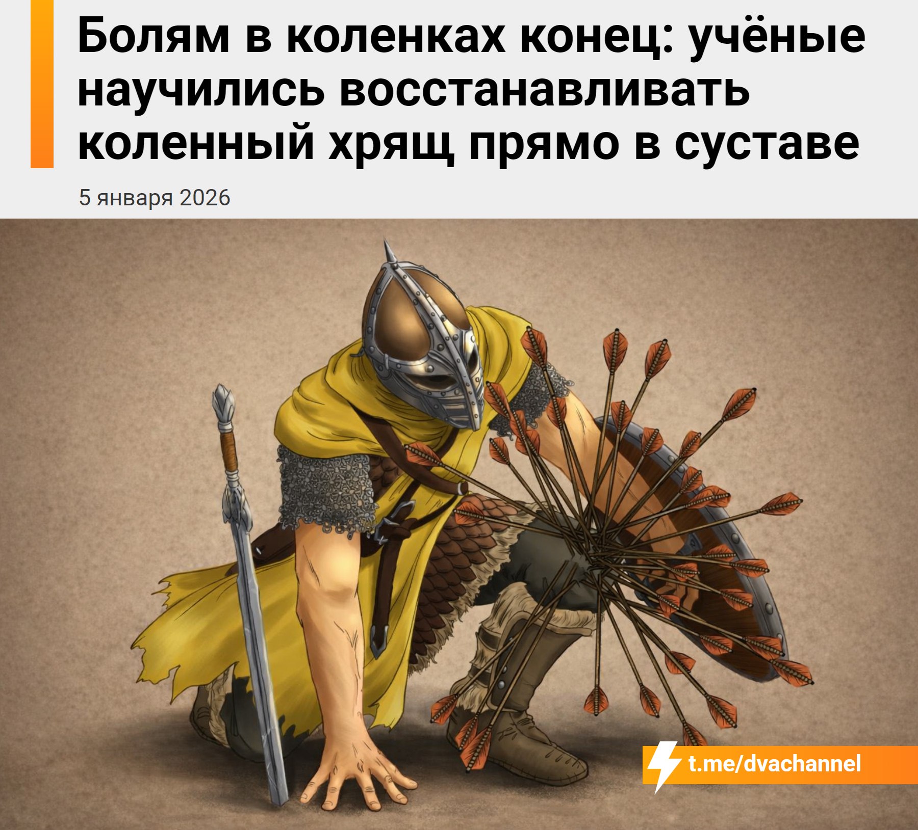 Боль в коленях В С Ё учёные нашли способ восстанавливать хрящевую ткань прямо внутри сустава Виновником проблем оказался белок 15 PGDH Он мешает тканям обновляться и с годами его в организме становится всё больше Исследователи выяснили что этот белок можно подавить всего одной инъекцией В опытах на мышах это помогло нарастить хрящ и остановить развитие артрита Метод уже проверили на образцах человеческих тканей и он показал такую же эффективность Подгон для дедов чуть старше 30