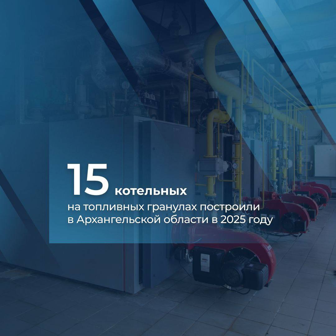 В этом году в Архангельской области завершено строительство 15 котельных на топливных гранулах в Устьянском Приморском округах и в Архангельске сейчас они проходят этап приемки Строительство еще трех объектов находится в финальной стадии два дополнительных объекта в Устьянском округе будут введены в эксплуатацию в 2026 году Эту работу мы ведем по поручению Президента России по развитию внутреннего рынка пеллет повышению надежности и эффективности теплоснабжения Большинство энергоустановок производят на Устьянском машиностроительном заводе Там запущено серийное производство блочно модульных котельных на пеллетах Созданные мощности увеличат использование этого вида топлива В следующем году будем продолжать поэтапный перевод объектов теплоснабжения на пеллеты расширять географию установки котельных и формировать устойчивый внутренний спрос на биотопливо Это одновременно решение задач энергобезопасности поддержки лесопромышленного комплекса переработки отходов и экологии Потенциал действующих мощностей позволяет обеспечить топливом до 155 пеллетных котельных