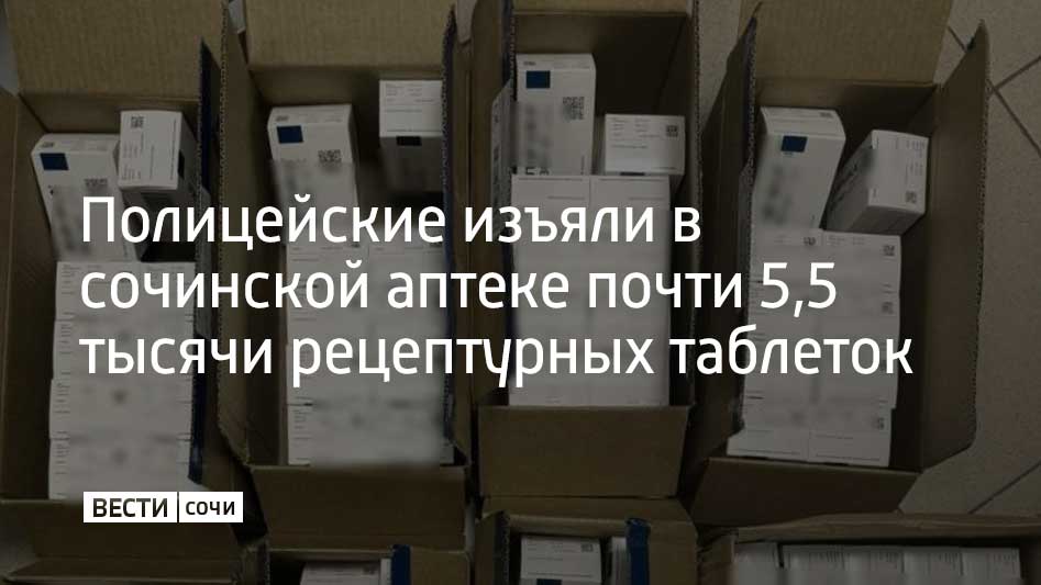 Сотрудники полиции обнаружили аптеку в Адлере, где торговали сильнодействующими препаратами без рецептов. Об этом рассказали в городском УВД.  Сообщение о нарушении закона поступило в антинаркотическую комиссию. Оперативники проверили информацию и изъяли лекарства.  На юрлицо и генерального директора аптеки составили административные протоколы. Нарушителю грозит штраф и приостановление деятельности на три месяца.