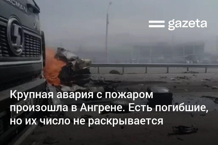 На трассе Ташкент Ош в Ангрене произошло ДТП Как сообщают очевидцы столкнулись бензовоз цементовоз и несколько легковых автомобилей В результате аварии вспыхнул пожар Один человек успел выбраться из кабины ГУВД Ташкентской области предоставило ограниченную информацию по ДТП Ведомство сообщило что авария произошла 7 сентября в 12 20 с участием нескольких авто но их число и модели не называются При этом первые видеозаписи с места ДТП появились в соцсетях в 12 21 Ведомство также не раскрыло число погибших и пострадавших но статья по которой возбуждено уголовное дело подразумевает смерть не менее двух человек www gazeta uz ru 2025 09 07 road accident Telegram Instagram YouTube