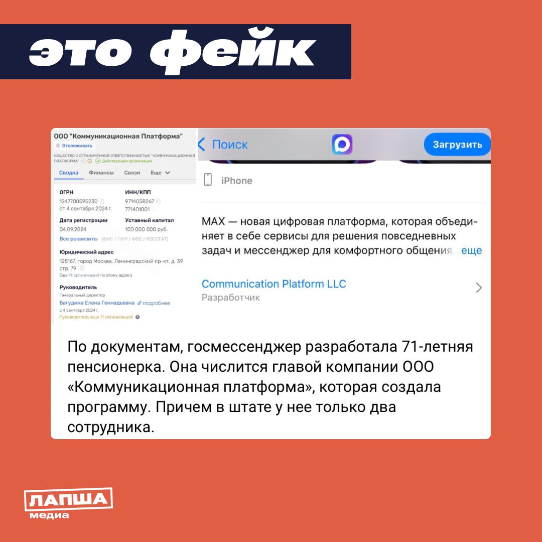 В сети распространяют фейк, что мессенджер MAX якобы создан 71-летней женщиной в компании с двумя официально трудоустроенными разработчиками. Управляющей компанией мессенджера Мaх является ООО «Коммуникационная платформа» — дочерняя структура компании VK бывшей ООО «Мэйл.ру Груп» . В дочерней организации официально работают около 300 сотрудников, а не два, как говорится в фейке. И в целом структура компании VK активно развивается, публикуются актуальные вакансии, а штат сотрудников пополняется. Руководителем организации является Елена Багудина, которая, помимо управлением мессенджером Max, с 2011 года является гендиректором ООО «Мэйл.ру Груп» сейчас VK . Ей действительно 71 год, однако она не является разработчиком, а выполняет управленческие функции. Подпишитесь на «Лапша Медиа»