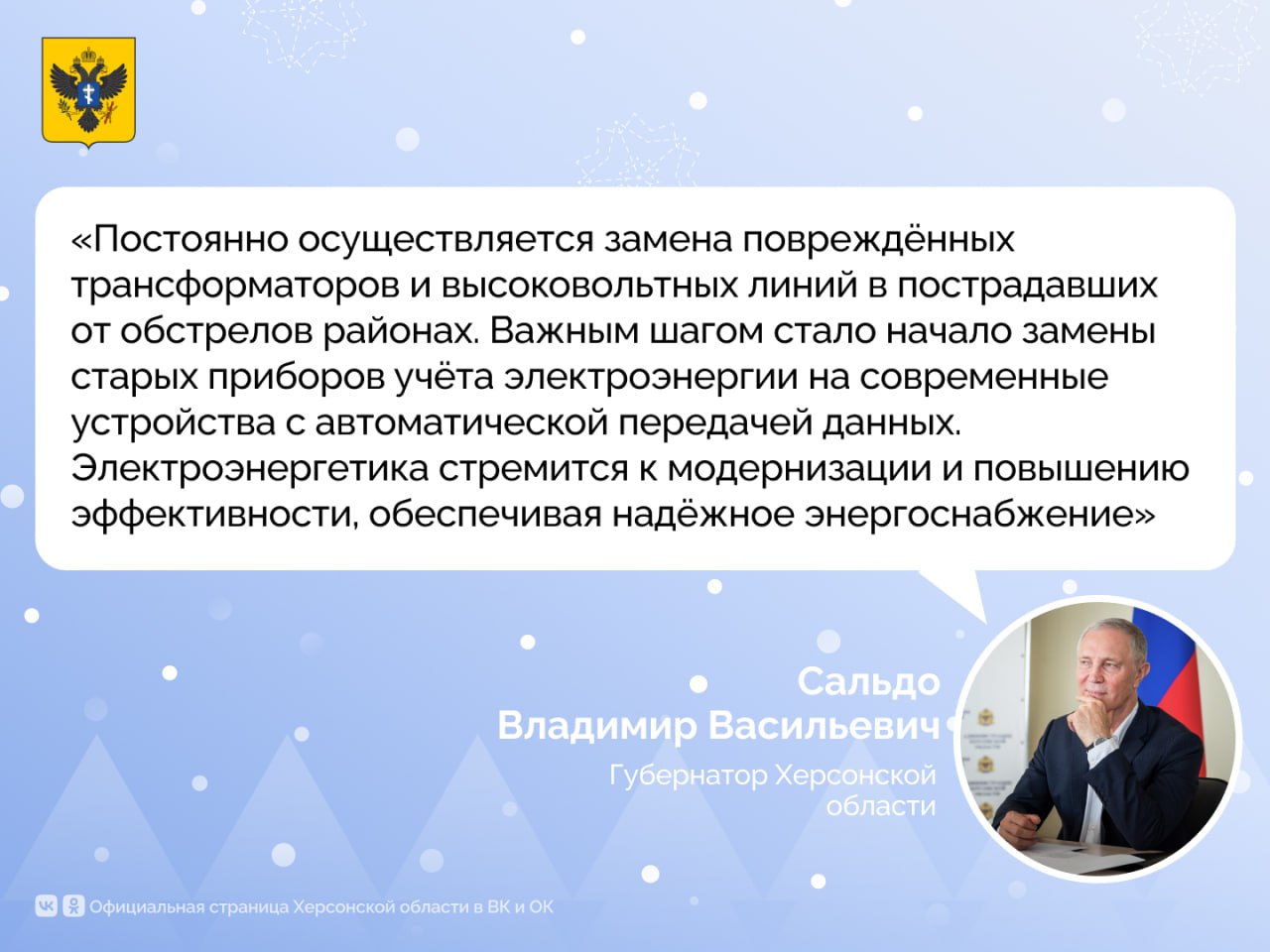 Губернатор Владимир Сальдо о модернизации электроэнергетики  В 2024 году модернизированы четыре трансформаторные подстанции и реконструированы 29 высоковольтных линий электропередач. В планах на 2025 год — капитальный ремонт шести подстанций и строительство новой подстанции 150 киловольт в Геническе, что значительно повысит надёжность энергоснабжения в нескольких округах. Финансирование обеспечено федеральной компанией «Россети» в размере 3,8 млрд рублей.   #командагубернатора   Сайт Администрации Херсонской области:    #Администрация_Херсонская_область