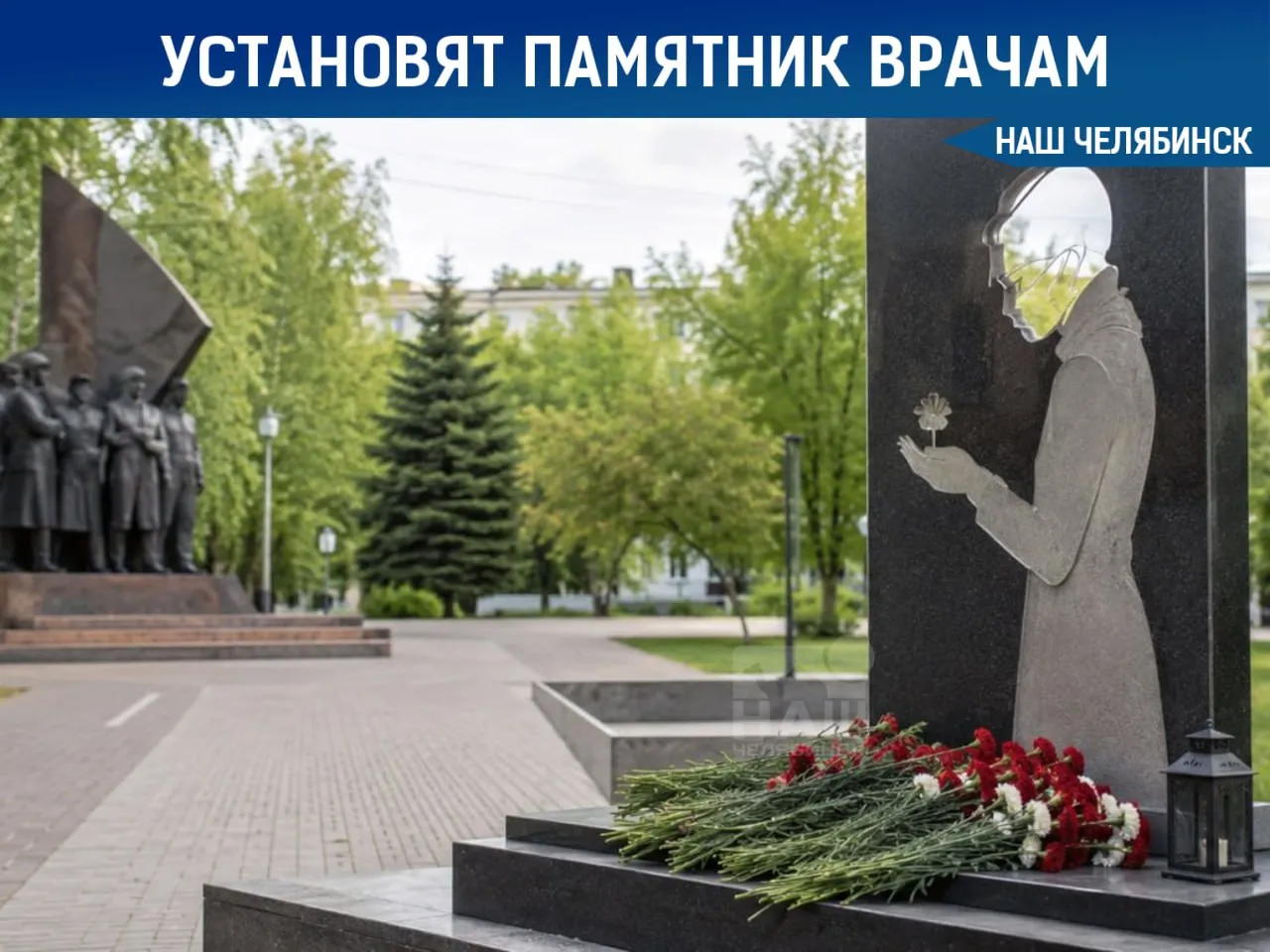 Установят стелу в честь врачей отдавших жизнь в борьбе с ковидом В Челябинске установят стелу с именами медиков которые погибли во время пандемии коронавируса Памятный объект разместят в сквере имени Степана Андреевского рядом с уже существующим монументом врачам Сейчас в регионе собираются создать рабочую группу чтобы составить точный список всех погибших врачей медсестер и санитаров Как лучше всего почтить память героев спасавших нас во время пандемии Наш Челябинск новости без лапши Подпишись