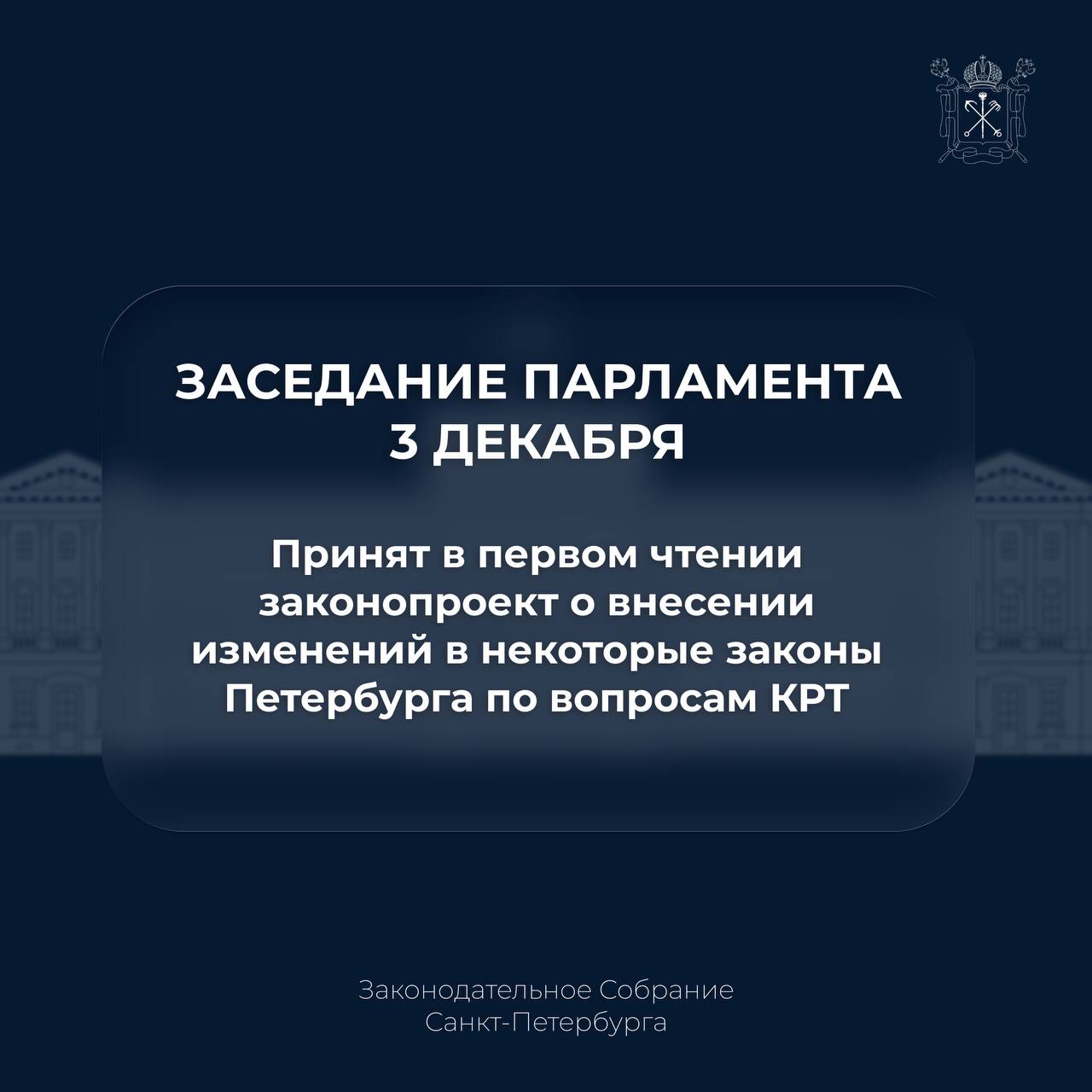 Парламентарии приняли в первом чтении законопроект о внесении изменений в некоторые законы Петербурга по вопросам КРТ Предлагается отменить автоматическое включение в программу домов молчунов и установить что гражданам может предоставляться новое жильё в пределах того же либо соседнего муниципального образования При этом при наличии письменного согласия собственника переселение возможно и в другое МО города Документ ЗакССПб ИтогиЗаседания