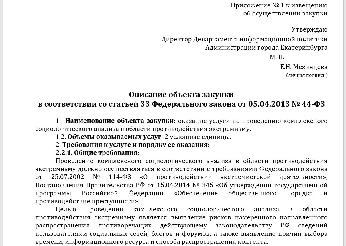 Администрация Екатеринбурга заказала комплексный социологический анализ по противодействию экстремизму На социологическое исследование готовы выделить из бюджета 410 тысяч рублей. Анкета для респондентов должна содержать не менее 30 вопросов, однако какие именно это будут вопросы, в карточке госзакупки не указано. Помимо опроса респондентов, в задание входит «проведение анализа содержания форумов, блогов, выделение в них явных и скрытых экстремистских материалов». По итогам социологического исследования должен быть подготовлен информационно-аналитический доклад, говорится в описании объекта закупки. Телеграм-канал Поддержать Подписаться Прислать новость