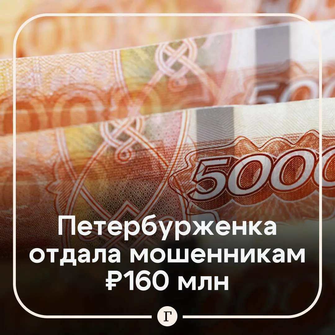 В Петербурге мошенники выманили у женщины 160 млн руб С пенсионеркой связались сотрудники ФСБ которые стали давить на нее и вынудили отдать им деньги под выдуманным предлогом якобы богатства которые она получила после продажи доли крупного предприятия которая принадлежала ее покойному мужу нужно задекларировать По требованию аферистов пенсионерка сняла все свои накопления и передала курьерам каждый раз они подъезжали к ее дому Помимо наличных она также отдала мошенникам десять килограммов золота Одного из доставщиков правоохранители задержали но к этому моменту средства он уже отправил кураторам Сейчас полицейские ищут мужчину который забрал у пострадавшей золото Читайте Газету Ru в MAX