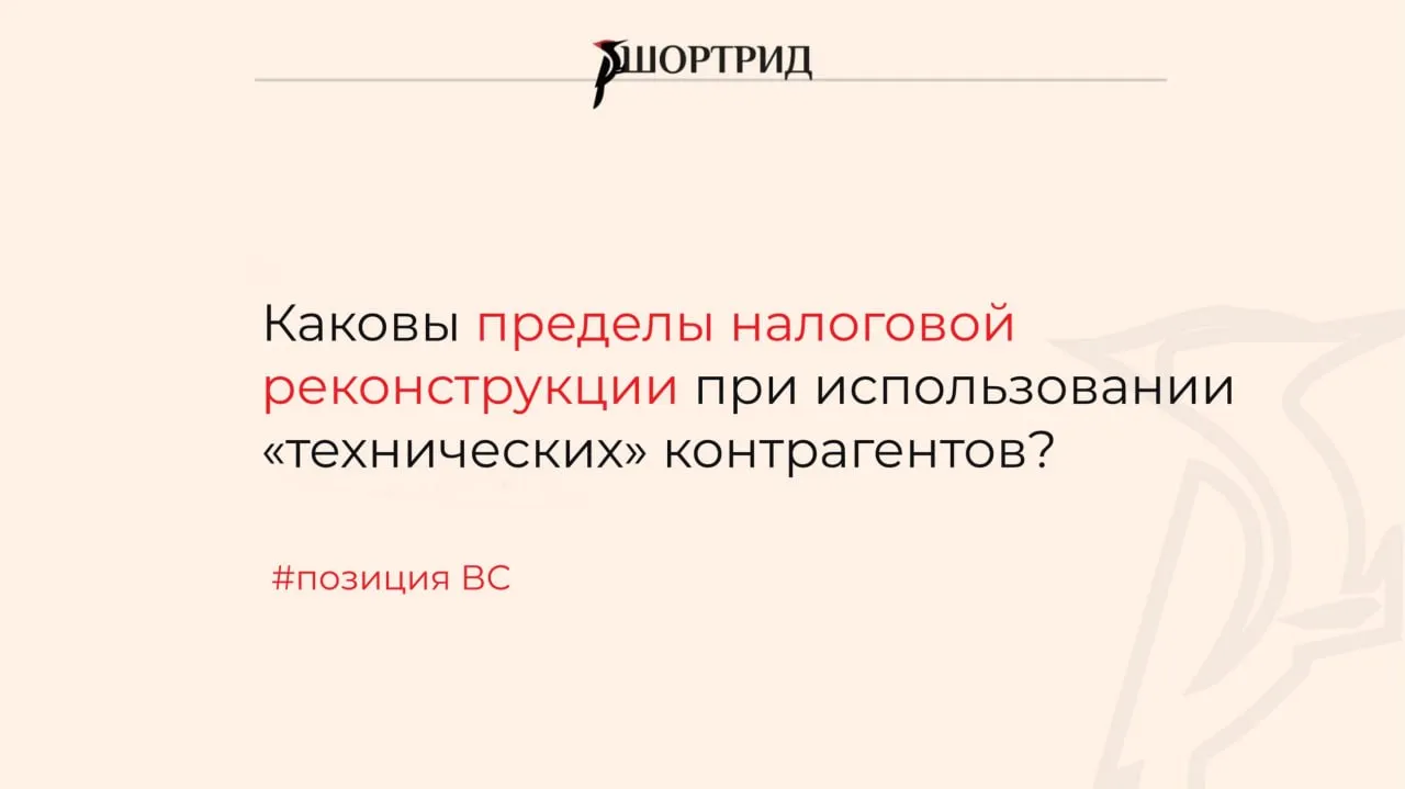 ВС указал на пределы налоговой реконструкции при использовании технических контрагентов Налоговая инспекция доначислила компании налог на прибыль и НДС выявив формальный документооборот с техническими контрагентами Фактически работы были выполнены силами самой компании и нелегальных работников Компания попыталась обжаловать решение инспекции Суды отменили доначисления по налогу на прибыль указав на занижение инспекцией реальных затрат при налоговой реконструкции ВС занял иную позицию Дело комментирует глава практики налогообложения SEAMLESS Legal Мария Кабанова Читайте здесь             Мы в MAX   VK