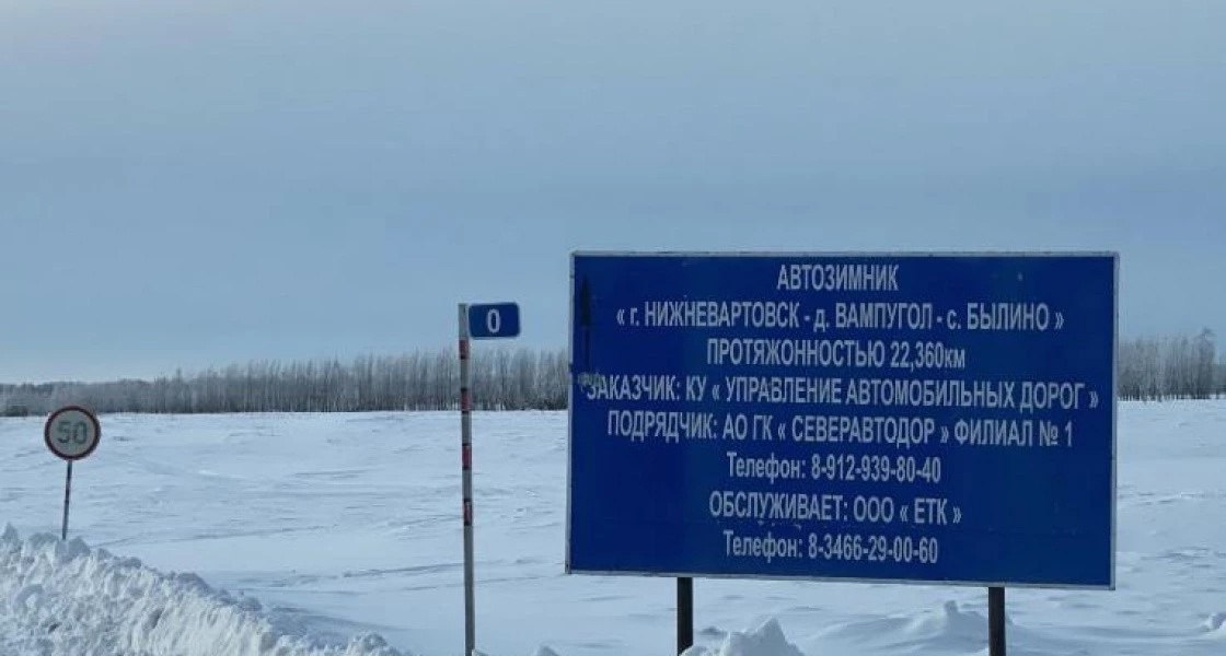 В Нижневартовском районе закрыли автозимник из-за опасной колеи, образовавшейся на дороге, ведущей к труднодоступным поселениям. Потепление снизило толщину льда на переправах, что сделало зиму дорожной небезопасной. С 21 марта движение по дороге «г.Нижневартовск - д.Вампугол - с.Былино» закрыто.   Управление автодорог Югры призывает не выезжать на закрытые зимники и ледовые переправы, чтобы избежать ЧС. Теперь до поселений можно добраться только воздушными маршрутами.