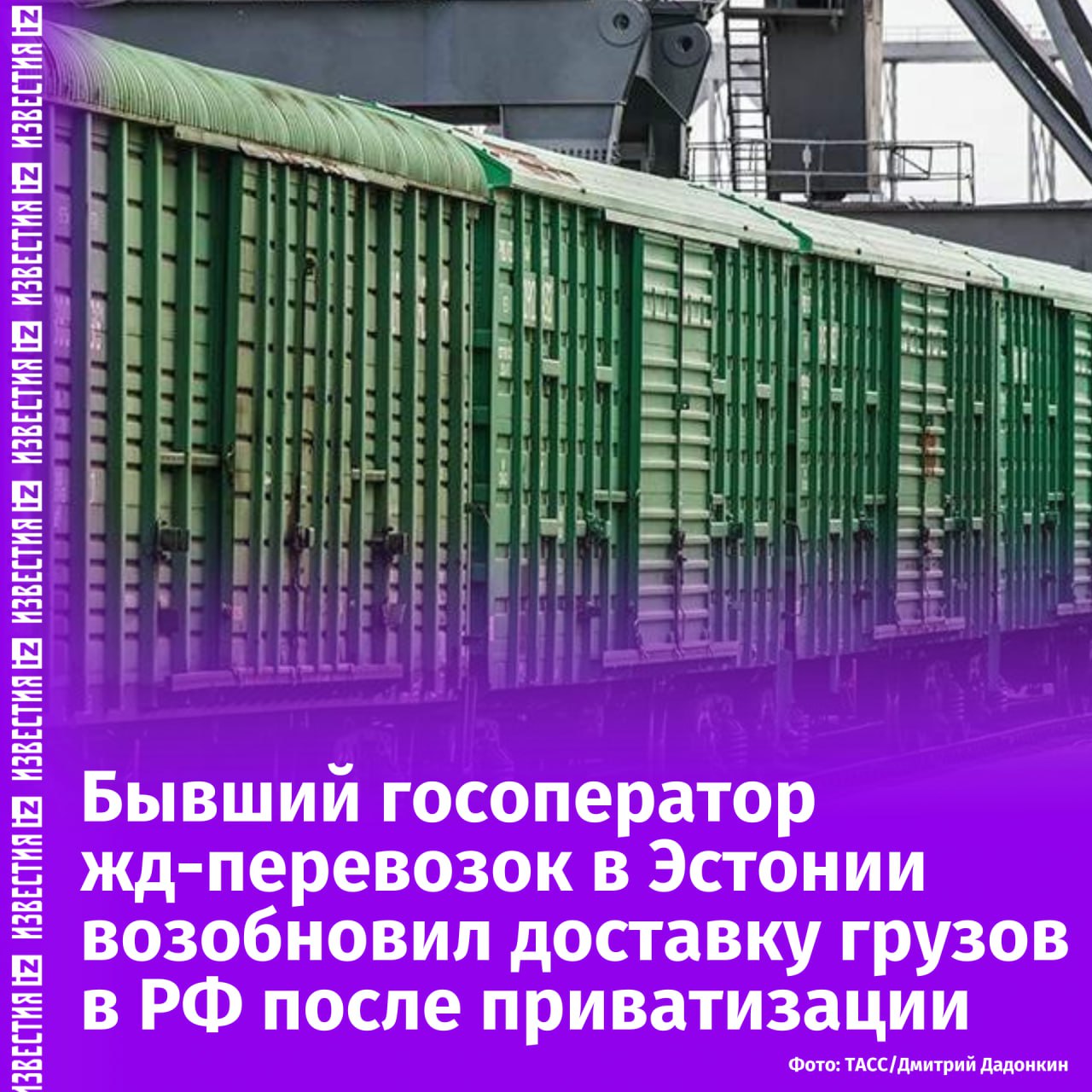 Эстонский оператор грузовых жд-перевозок Operail после приватизации стал вновь доставлять грузы в Россию. Ранее это было запрещено правительством страны.  Как пишет ERR, руководство Operail уверено в законности своих действий. При этом в компании заявили, что в связи с возобновлением перевозок в РФ "речи о нарушении санкций не идет".  Двумя годами ранее Operail по указанию правительства отказалась от обслуживания заказов из России. Тогда компания была государственным оператором грузовых жд-перевозок в Эстонии.       Отправить новость