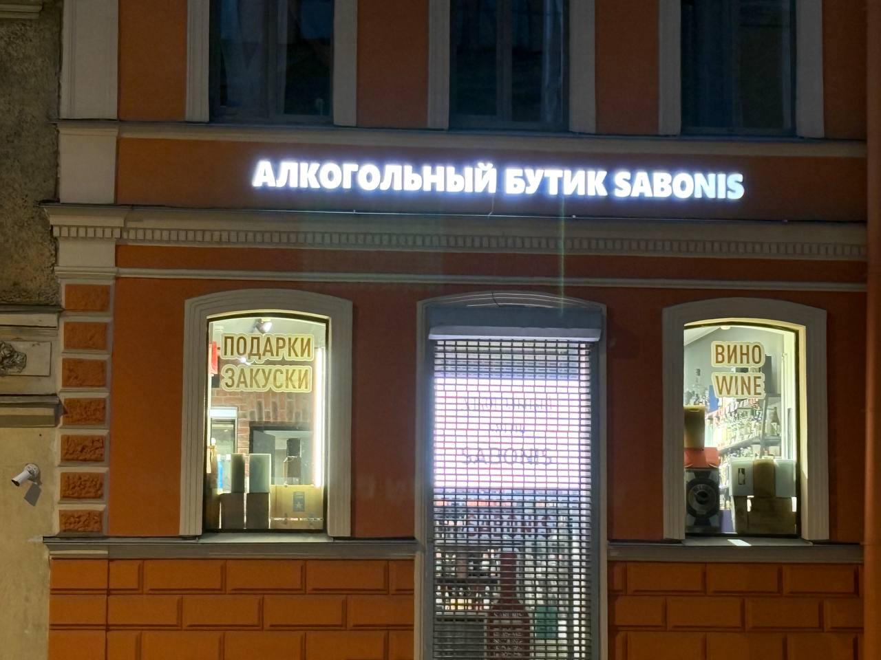Неожиданно обнаружил на улице Жуковского в Питере. Вероятно, связано с тем, что литровую бутылку водки в СССР 80-х "Сабонисом" и называли. Едва ли сам Арвидас имеет к этому магазину какое-либо отношение, тем более в эти времена.
