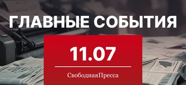 Финляндия официально уведомила ООН о выходе из Оттавской конвенции о запрете противопехотных мин. ВС РФ освободили населенный пункт Зеленая Долина в ДНР. Комитет Госдумы по госстроительству и законодательству одобрил проект об усилении ответственности иноагентов. Массовое отравление питьевой водой Дагестане. РФ закрывает консульство Польши в Калининграде в качестве ответной меры, сообщает МИД РФ. Генпрокуратура требует взыскать почти 1 млрд рублей за некачественные укрепления на границе с Украиной. Госдепартамент США начал увольнение более 1300 сотрудников в рамках радикальной реорганизации, объявленной администрацией Трампа. Минюст пополнил перечень нежелательных в России организаций. Владимир Путин подписал указ об утверждении основ государственной языковой политики.