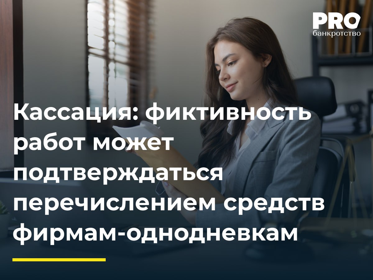 Кассация: фиктивность работ может подтверждаться перечислением средств фирмам-однодневкам  В 2021 году Арбитражный суд Москвы признал компанию «СК «Мегаполис» банкротом. В рамках этого дела КУ компании обратился в суд с заявлением о признании недействительными сделок должника с общества «Спецстройкомплект» по договору субподряда, считая их фиктивными. Суды первой и апелляционной инстанций удовлетворили требования, признав сделки недействительными. Они установили отсутствие доказательств реального выполнения работ подрядчиком и его техническую неспособность исполнить договор.   Арбитражный суд Московского округа согласился с выводами нижестоящих инстанций, указав на отсутствие документального подтверждения выполнения работ, сомнительность субподрядчиков, которым перечислялись деньги, недостоверность подписей в актах, а также влияние заинтересованного лица на заключение и оплату сделок.   Подробнее с комментариями экспертов: PROбанкротство