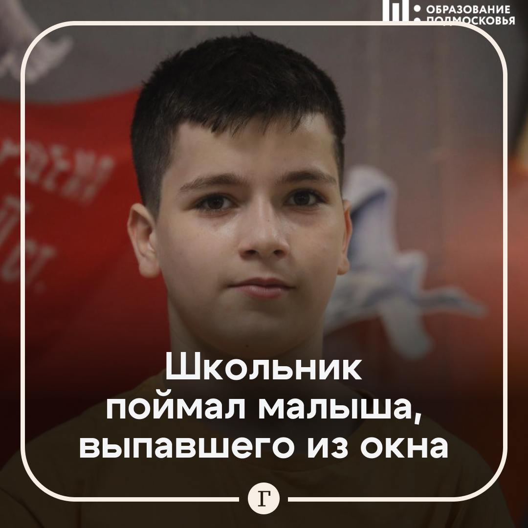 Школьник поймал ребенка, выпавшего с 9 этажа. Подростки гуляли на детской площадке в подмосковном Домодедово, как вдруг услышали шум: в соседней многоэтажке четырехлетний мальчик открывал и закрывал окно. Через несколько секунд раздался крик: малыш вывалился и повис на карнизе. 12-летний уроженец Дагестана Амир быстро сориентировался, бросился к дому и примерно прикинул место падения ребенка — тот упал прямо в руки шестиклассника. Подоспевшие местные жители вызвали скорую. В больнице оказалось, что чудом выживший пациент отделался переломами ребер и сломанной ногой: ударился о плечо спасителя и о перила. Ставим подростку