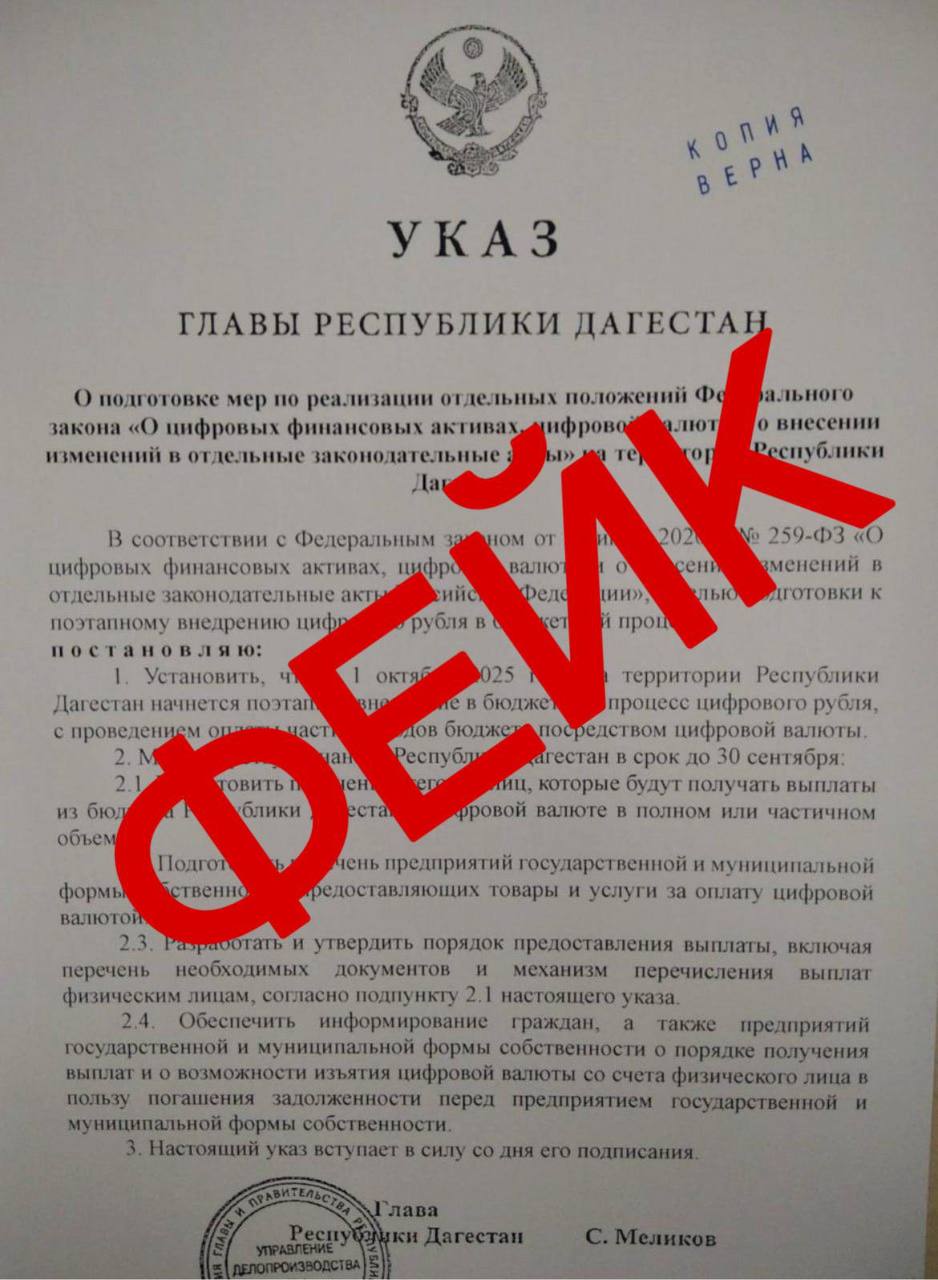Указ о внедрении в Дагестане цифрового рубля — фейк! В мессенджерах дагестанского сегмента распространяют фейковый документ, на этот раз — об утверждении цифровой валюты. Как и прежде, провокаторы рассчитывают запугать население, посеять панику, в первую очередь среди представителей старшего поколения. Официально заявляем, что такого указа не существует. Никаких распоряжений о внедрении цифрового рубля в бюджетный процесс в республике не принималось. Недостоверность документа очевидна: нет реквизитов, даты принятия или других признаков официального решения. В очередной раз призываем дагестанцев критически относиться к информации и не доверять сомнительным сообщениям!