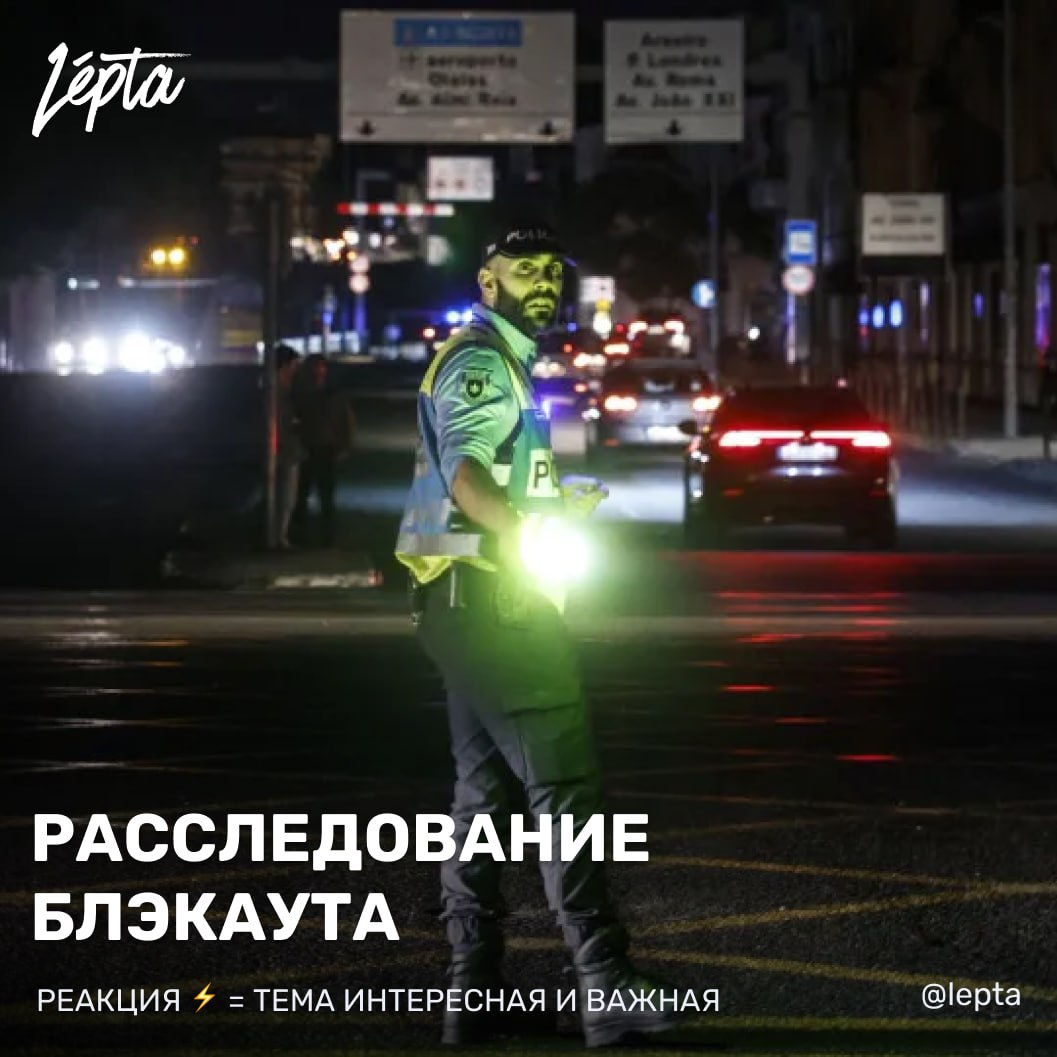 Эксперты представляют первый отчёт о причинах апрельского блэкаута Сегодня европейская группа экспертов представит первый официальный отчёт о причинах масштабного отключения электроэнергии которое произошло на Пиренейском полуострове 28 апреля Тогда Португалия и Испания оставались без света более 10 часов Инцидент классифицированный как исключительный и серьёзный привёл к закрытию аэропортов транспортному коллапсу и нехватке топлива Предварительной причиной блэкаута назван каскадный скачок напряжения техническое явление которое ранее никогда не было зафиксировано в Европе По данным экспертов скачки напряжения наблюдавшиеся на юге Испании привели к внезапным отключениям генерирующих мощностей в основном на объектах возобновляемой энергетики Это вызвало потерю синхронизации с континентальной энергосистемой и коллапс сети Если эта причина подтвердится потребуется глубокий анализ и разработка новых мер для усиления устойчивости европейских электросетей Расследование проводит группа экспертов из Европейской сети системных операторов передачи электроэнергии ENTSO E куда входит и португальский регулятор ERSE Финальный отчёт с выводами и рекомендациями должен быть опубликован до 30 сентября 2026 года O apagão блэкаут отключение электроэнергии A causa причина Investigar расследовать Подписаться Проголосовать