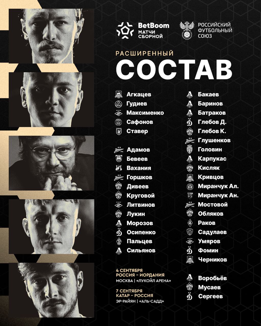 Объявлен расширенный состав сборной России на матчи с Иорданией и Катаром, – РФС  Всего в списке тренерского штаба 39 футболистов, среди которых братья Миранчуки и Глебовы, а также Александр Головин и Матвей Сафонов.