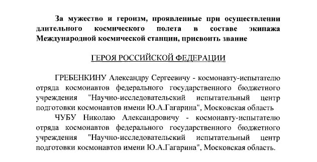 Путин присвоил звания Героя России космонавтам Гребенкину и Чубу