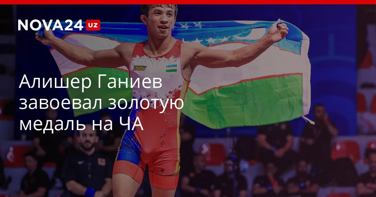 Алишер Ганиев завоевал золотую медаль на ЧА Участники сборной Узбекистана на первенстве завоевали две награды nova24 uz 326102 YouTube Instagram Telegram