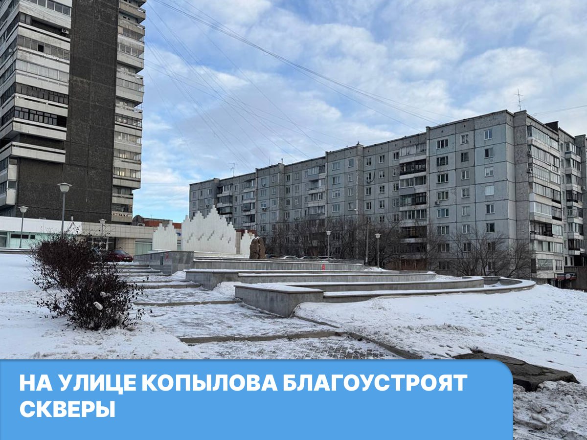 В следующем году на улице Копылова планируют Обновить территории в районе домов 44 и 50 Здесь находятся небольшие но популярные скверы у жителей например тротуар станет удобнее для передвижения на велосипедах и колясках поставят новые лавочки и урны Привести в порядок территорию у фонтана Гейзер обновить брусчатку восстановить газон модернизировать освещение установить уличную мебель Планируется отремонтировать и сам фонтан   Подробнее читайте на нашем сайте Мэрия Красноярска теперь и в Max подписывайся