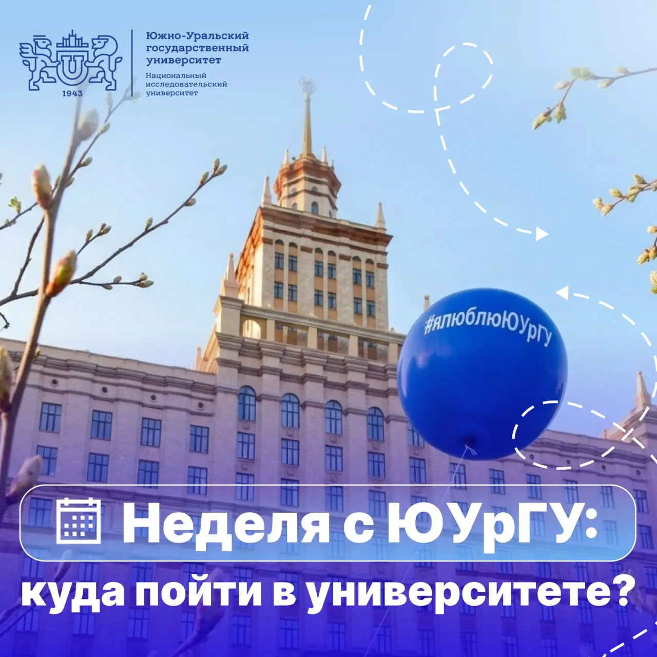 13 апреля  14 00 Обучение по созданию и развитию молодежных пространств для представителей муниципальных команд ЧО Своя атмосфера в пространстве Наш этаж Форум возможностей Высота  15 00 16 30 Ярмарка вакансий  17 00 19 00 Открытие в Вяткинском зале гука 14 апреля  Образовательный блок Форума возможностей Высота время и место уточняется 15 апреля  09 00 Тренинг предпринимательских компетенций ВМБШ ВШЭКН  15 00 День открытых дверей программ магистратуры в актовом зале 16 апреля  13 00 Концерт в честь юбилея Многопрофильного колледжа ИСТиС в актовом зале  13 05 Переменка от Вспышки в холле 3 этажа гука  14 00 Йога со Студенческим ИСТиС в зале групповых программ спорткомплекса Нужна регистрация clck ru 3T57To 17 апреля  Молодежный медиамарафон Включай ценности время и место уточняется 18 апреля  10 00 Обзорная лекция профессора Школы коммуникаций ФГАОУ ВО НИУ ВШЭ депутата Государственной Думы Федерального Собрания РФ С А Наумова в пространстве Наш этаж  11 00 День открытых дверей в МВА центре  13 00 Тотальный диктант и тест квест TRUD в Сигме Больше новостей на канале ЮУрГУ в MAX