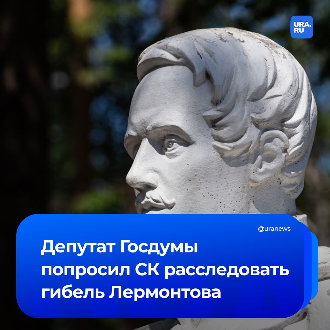 Расследовать убийство Лермонтова попросили в Госдуме. Депутат Николай Бурляев обратился с этим в СК.  Лермонтоведы десятилетиями заявляли о недобросовестности расследования сразу после убийства поэта на дуэли в 1841 году, заявил парламентарий. Он указал на то, что пуля попала в тело под углом почти в 40 градусов, что неестественно.   «Прошу вас провести расследование обстоятельств убийства великого русского поэта Михаила Лермонтова. Убедительно прошу о проведении современного, честного, непредвзятого расследования с использованием современных технологий», — процитировало РИА Новости обращение депутата.   Все другие проблемы, видимо, решены.