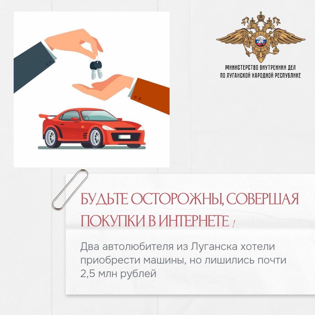 Двое луганских автолюбителей лишились порядка 2,5 млн рублей из-за «продавца автомобилей», оказавшегося мошенником, сообщили в МВД РФ по ЛНР. 55-летний луганчанин заплатил 925 000 рублей якобы за таможенное оформление автомобиля, расчёт с предоставившим машину брокером и утилизационный сбор. Такие же «услуги» обошлись 57-летнему жителю столицы ЛНР в 1 480 000 рублей. В обоих случаях с мужчинами общались злоумышленники. Объявления о продаже транспортных средств оба автолюбителя увидели в мессенджере «Телеграм» и, заинтересовавшись ими, вступили в диалог с «менеджерами». А не получив обещанные машины и лишившись сбережений, обратились в полицию. Правоохранители возбудили уголовные дела по ч. 3 ст. 159 УК РФ мошенничество, совершённое лицом с использованием своего служебного положения, а равно в крупном размере и ч. 4 ст. 159 УК РФ мошенничество, совершённое организованной группой либо в особо крупном размере . Стражи правопорядка проводят мероприятия по установлению причастных к совершению преступления.