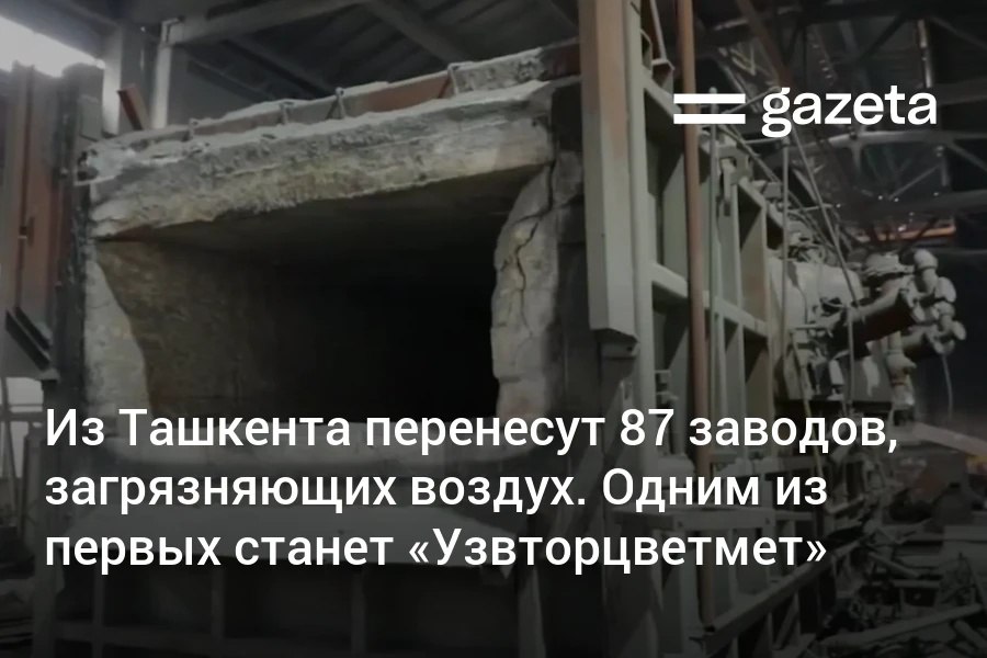В Ташкенте определили 87 экологически опасных предприятий которые должны быть выведены за пределы столицы Одним из первых станет завод Узвторцветмет который переносится в Джизакскую область и будет модернизирован Его устаревшие плавильные печи 1970 х годов утилизируют Только от переноса этого завода ожидается сокращение выбросов 226 7 тонны загрязняющих веществ в год   www gazeta uz ru 2026 01 19 uzvtorsvetmet Telegram Instagram YouTube