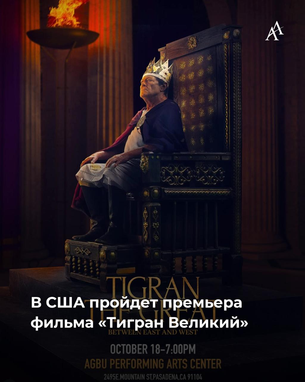 В США пройдет премьера фильма Тигран Великий 18 октября в Пасадене Калифорния состоится мировая премьера фильма Тигран Великий посвящённого одному из самых могущественных правителей Армении Картина которая объединяет элементы документального и художественного кино рассказывает о достижениях царя Тиграна II Великого и его преданности своему народу Главную роль в фильме исполнил Александр Хачатрян режиссером выступил Вага Варданян а продюсерами Тигран Манасян и Ваге Акопян Armenian Assembly