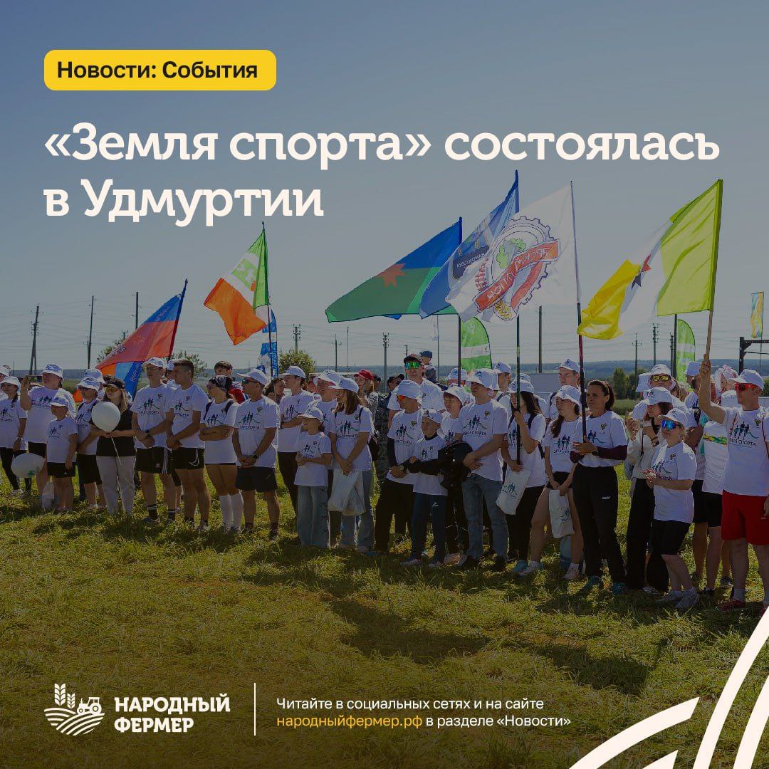 «Земля спорта» состоялась в Удмуртии   Региональный этап спортивного фестиваля прошел в селе Первомайское, Завьяловского района.    Открыли третий этап всероссийского марафона «Земля спорта» спикер республиканского парламента Владимир Невоструев, зампред правительства Удмуртии Роман Габдрахманов и первый заместитель председателя Ассоциации «Народный фермер» Иван Мартьянов.  «Жизнь за пределами городов важно делать насыщенной и яркой. С одной стороны, мы заботимся о привлечении кадров в сельскую местность и технологичности. С другой, создаем сильное и развитое сообщество, где можно вместе заниматься спортом, физическими нагрузками, правильно и разнообразно питаться, поддерживать друг друга, тесно общаться. Такой уровень жизни просто необходим», — отметил Иван Мартьянов.   ‍  Более 200 спортсменов из 22 районов республики состязались в четырех дисциплинах: семейная эстафета, силовой экстрим, комплекс ГТО и мини-футбол. Победители регионального этапа отправятся на всероссийский финал.  «Самым молодым участникам — Зюзиковой Ксении из Глазовского района, Чирковой Полине из Игринского района и Никоновой Екатерине из Киясовского района — всего по 8 лет. Участники из силового экстрима: Калашникова Валентина из Дебесского района 1968 года рождения и Захаров Олег из Красногорского района 1975 года рождения доказали, что возраст спорту не помеха, а здоровый образ жизни доступен каждому, вне зависимости от количества лет и уровня подготовки», — прокомментировал первый заместитель министра сельского хозяйства и продовольствия Удмуртии Василий Муклин.