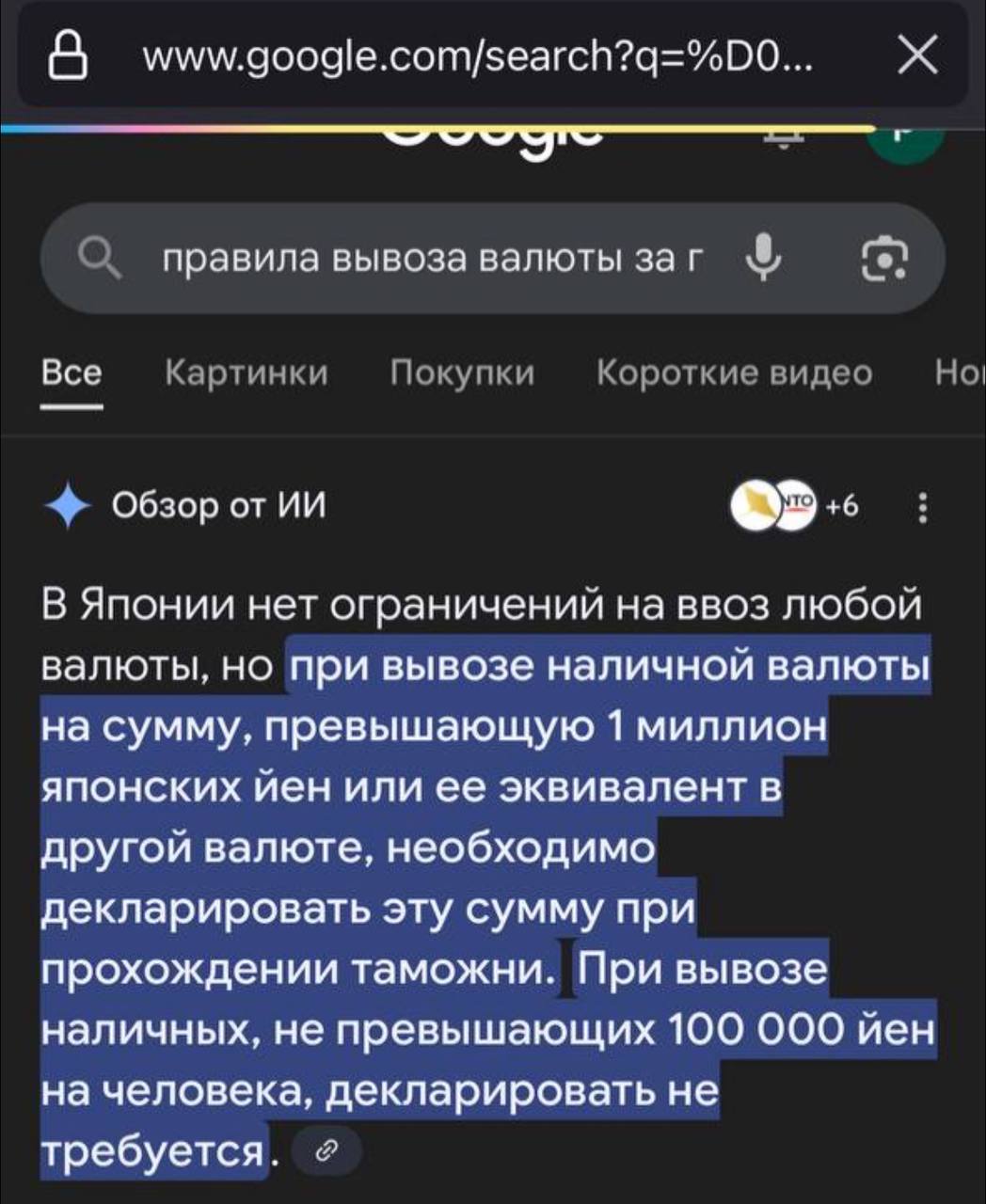 Туристы все чаще стали доверять ответам ИИ на важные вопросы, даже не подозревая, что нейросеть может галлюцинировать - особенно там, где интернет забит противоречивой или устаревшей информацией. Например, ответ гугловского ИИ о лимитах вывоза наличных из Японии противоречит сам себе в одном предложении пишется о миллионе иен, а в следующем - уже о ста тысячах . В реальности, конечно, ограничение есть, и декларирование денег не поможет его обойти. Пожалуйста, не доверяйте ИИ в важных вещах - когда речь о деньгах или визах. Ответы ИИ можно использовать для генерации новых идей, но это не источник информации, а мнение - примерно как если вы поручите искать ответ на ваш вопрос исполнительному и неутомимому, но тупенькому болвану, а потом спросите его о результатах. Все равно придется их перепроверять.