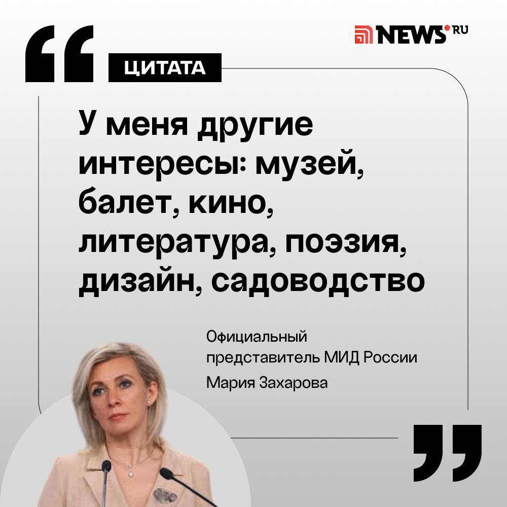 Захарова просит итальянскую газету написать официальное опровержение материала.  Официальный представитель МИД России Мария Захарова призвала итальянское издание Corriere della Sera признать публикацию о ее шопинге в Дубае фейком и дать опровержение. Итальянская газета утверждала, что попадание в санкционные списки не помешало Захаровой закупаться брендовой одеждой в Дубае.     «Господин главный редактор газеты, синьор Лучано Фонтана! Я ношу отечественное и покупаю вещи в России. Рада, что это оценил и Ваш сотрудник с фамилией Валентино», — написала Захарова в своем телеграм-канале.    Подписаться   Прислать новость   Буст