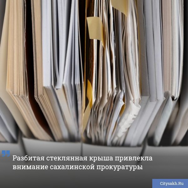 Прокуратура Сахалинской области отреагировала на сообщение о рухнувшей в Южно-Сахалинске стеклянной крыше остановочного пункта.