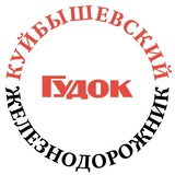 Аватар Телеграм канала: Куйбышевский железнодорожник
