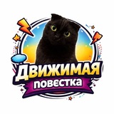 Аватар Телеграм канала: Движимая повестка