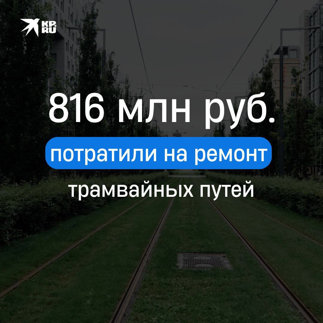 «Придется исправить»: в Красноярске отремонтировали трамвайные пути за 816 миллионов рублей с нарушениями  На остановках «Предмостная площадь», «Затон» и «ТЮЗ» ширина площадок оказалась меньше нормы, а тактильные указатели для пешеходов отсутствуют.  Оказалось, что работы проводились без проектной документации. И теперь на подрядчиков возбуждено административное дело, а также им предстоит исправить все недочеты.