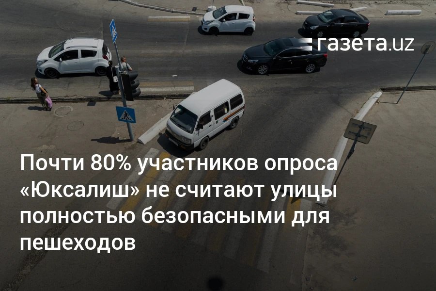 Движение «Юксалиш» провело опрос о безопасности улиц для пешеходов. Около 40% респондентов отметили, что дороги в их местности небезопасны для пешеходов, столько же оценили безопасность как «среднюю». На вопрос, есть ли в их районе тротуары, утвердительно ответили чуть менее половины участников. Telegram Instagram YouTube