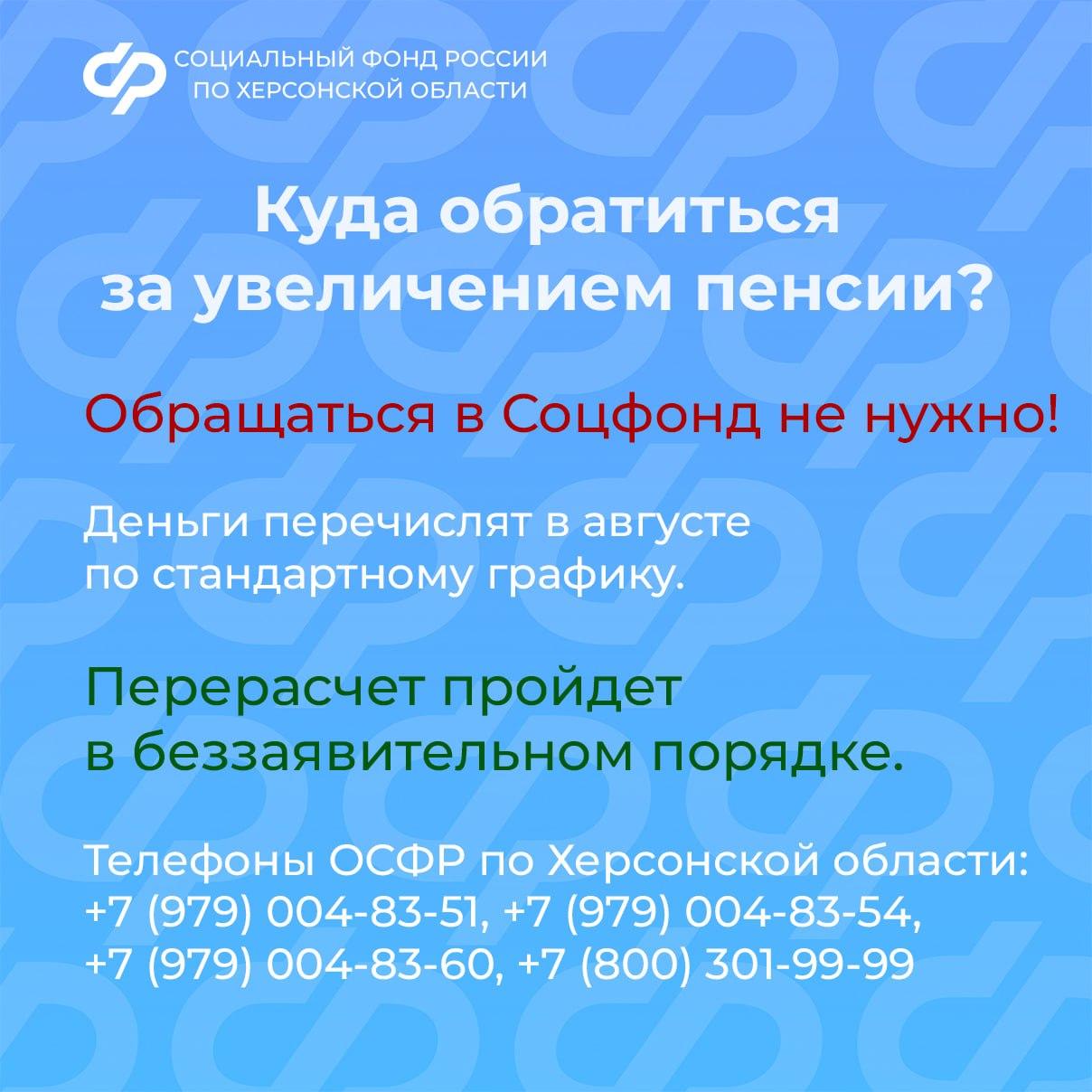 С 1 августа Соцфонд проведет беззаявительный перерасчет страховых пенсий для работающих пенсионеров Херсонской области  Телефоны ОСФР по Херсонской области: +7  979  004-83-51, +7  979  004-83-54, +7  979  004-83-60, +7  800  301-99-99 и 122  доб. «5»