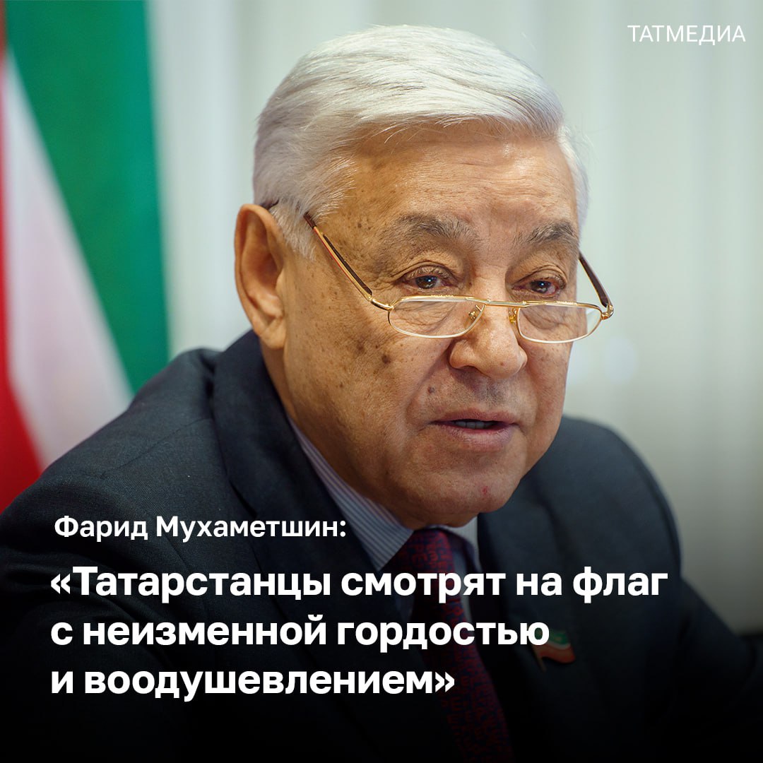 Фарид Мухаметшин поздравил татарстанцев с Днем государственного флага РТ  Председатель Госсовета республики отметил, что герб, гимн и флаг Татарстана отражают культурные и духовные традиции многонационального народа.   «Почитание государственной атрибутики, которая находится под защитой Конституции и отдельных законов, выступает прочной основой формирования гражданской и патриотической идентичности, воспитания сопричастности и любви к Родине, уважительного отношения к институтам власти», – убежден Фарид Мухаметшин.  Татарстанский триколор выполняет важные представительские функции на международных встречах и мероприятиях. Республика является опорным регионом России с высоким инвестиционным потенциалом и передовыми позициями в различных отраслях.   Он пожелал жителям крепкого здоровья и процветания, выразив уверенность в успешном будущем республики.