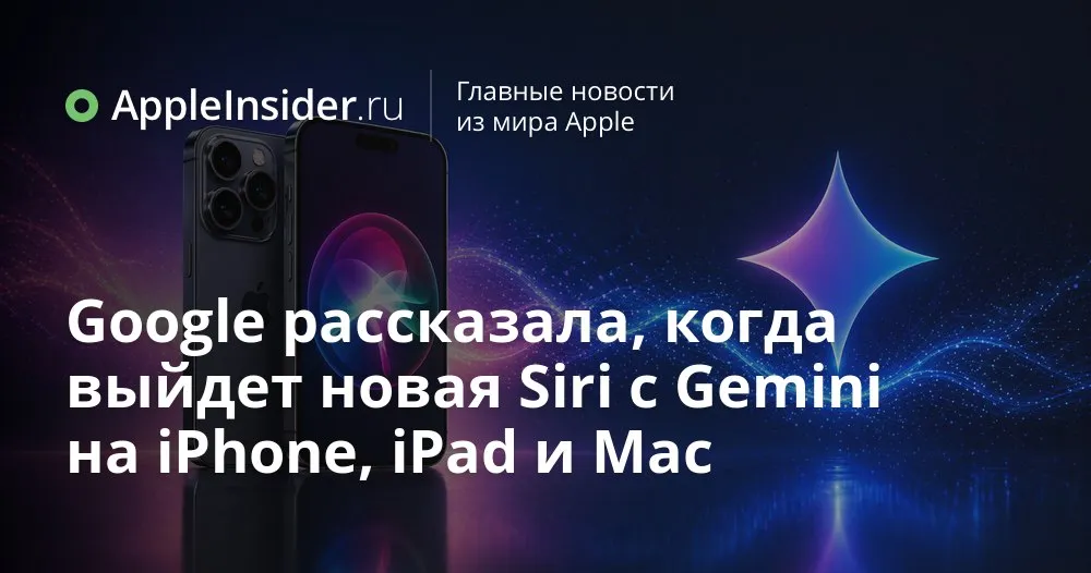Новая Siri с ИИ Gemini когда ждать на каких устройствах и что будет с Россией Кажется мы уже выучили наизусть обещания Apple про умную Siri но теперь в игру официально заходит Google и его Gemini На Google Cloud Next 2026 подтвердили партнёрство назвали его монументальным и пообещали более персонализированную Siri позже в этом году Звучит красиво хотя конкретики как обычно минимум При этом у истории есть несколько скользких моментов неясно где именно будут обрабатываться запросы кому достанется новая Siri и что делать владельцам iPhone без A17 Pro или чипа M1 Российским пользователям добавили квест с языком и сроками так что просто обновиться до iOS 27 явно будет недостаточно   appleinsider ru p 568652