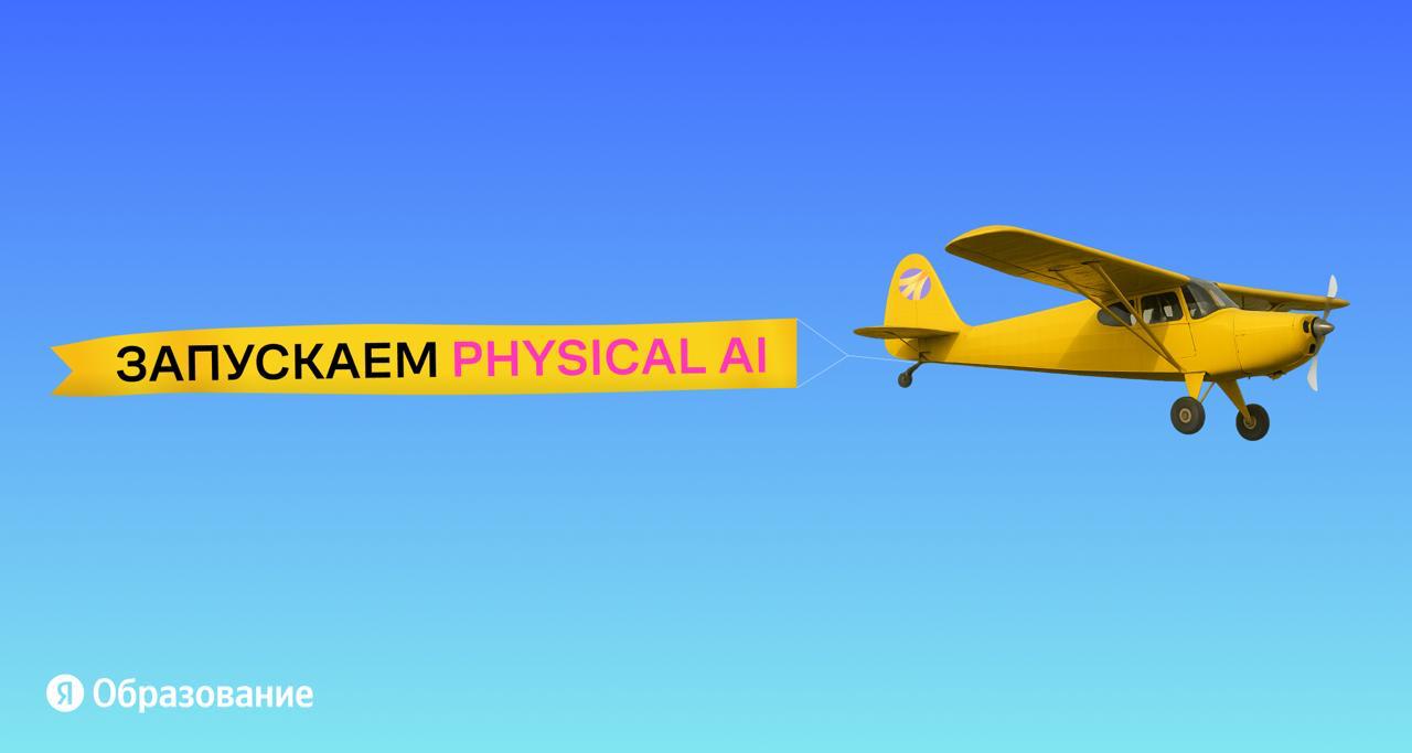 А теперь информация для тех кто уже вырос из кружков Направление по ИИ робототехнике и физическому ИИ будет доступно и для студентов В 2026 году стартует Physical AI Garage совместная программа Яндекса и ведущих технологических университетов страны ИТМО ВШЭ МФТИ МИФИ и МАИ В этой программе мы сделали акцент на практику студенты смогут собираться в офисах Яндекса и сообща решать реальные задачи индустрии с нашими экспертами Откроем набор осенью 2026 года и будем выплачивать стипендии Еще запустим новые модули по физическому ИИ в программах 27 университетов из 18 регионов России У студентов IT программ будет возможность участвовать в воркшопах со специалистами компании Параллельно запустятся студкемпы двухнедельные интенсивы для студентов и старшекурсников где можно погрузиться в проектную работу и получить первый опыт в сфере ИИ робототехники Кроме того в направление по физическому ИИ входит магистратура Яндекса в Сколтехе AI Robotics Студенты уже начали углублённо изучать робототехническую инженерию и ML Да мы только запустились но уже хотим собрать сообщество тех кто встанет вместе с нами у истоков физического ИИ Ставьте если хотите присоединиться