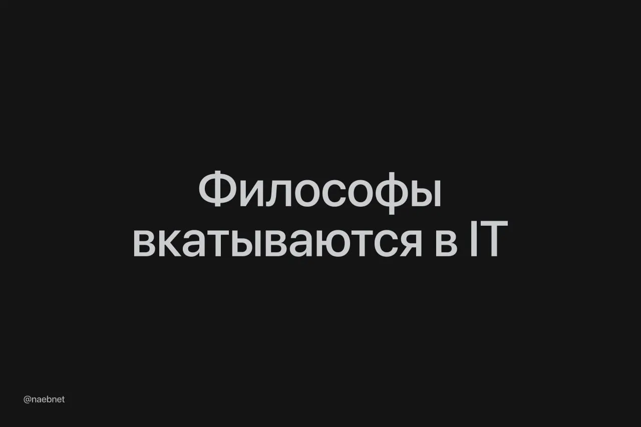 В Кремниевой долине стали нанимать философов для обучения ИИ им платят до 400 тыс в год Штатные философы уже есть в Anthropic и Google DeepMind Они помогают прививать моральные ориентиры моделям чтобы те вели себя предсказуемо Обладатели дипломов по философии дождались