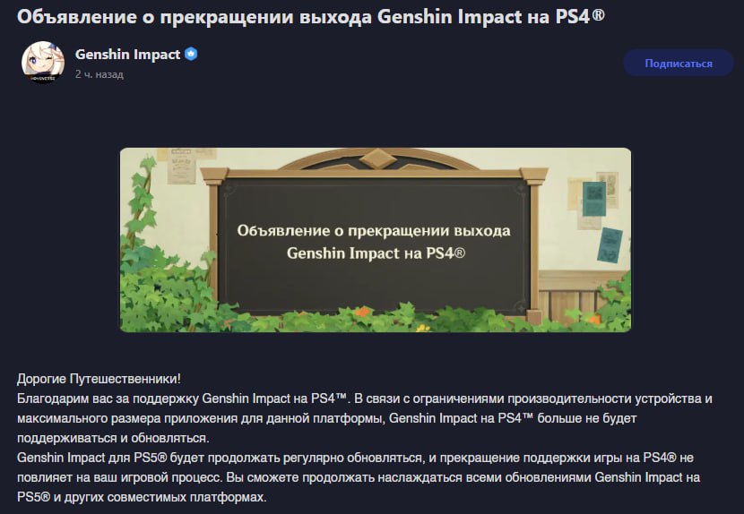 Пупупу. PS4 не тянет мобильную гачу Genshin Impact больше не будет выходить на PS4. Причина — «ограничение производительности устройства и максимального размера приложения». 10 сентября игра пропадет из PSN, а 25 февраля 2026 — весь доп контент и инапы. Полная смерть на PS4 наступит 8 апреля. Вход в Genshin Impact будет невозможен. Теперь крутки только на PS5