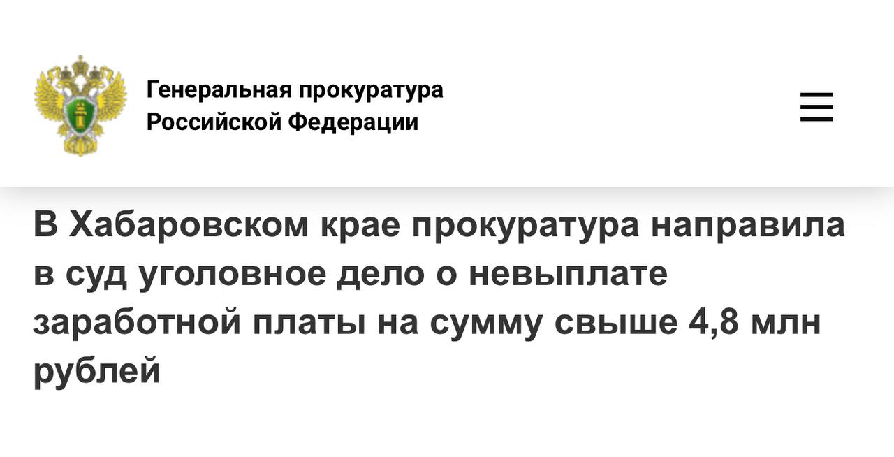Платил себе и знакомым в Советской Гавани перед судом предстанет руководитель предприятия не выплативший заработную плату работникам Советско Гаванская городская прокуратура утвердила обвинительное заключение в отношении 45 летнего руководителя коммунального предприятия р п Лососина Он обвиняется в невыплате заработной платы работникам ч 2 ст 145 1 УК РФ Уголовное дело возбуждено по материалам прокурорской проверки С января по август 2025 года обвиняемый не выплачивал 24 работникам организации заработную плату производя при этом положенные выплаты самому себе и двум своим знакомым Сумма долга превысила 4 8 млн рублей Обвиняемый вину признал в полном объеме погасил задолженность  Уголовное дело направлено мировому судье судебного участка Nº 41 для рассмотрения по существу Прокуратура Хабаровского края