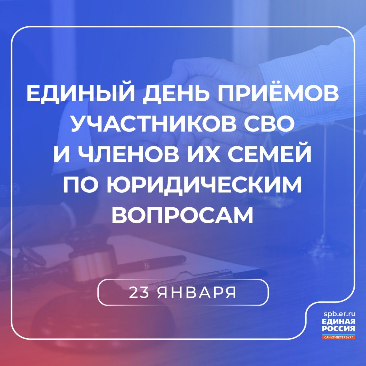 Выплаты, льготы, социальные гарантии, жилищные вопросы и места в детских садах — консультации на эти и многие другие темы получат жители Северной столицы в ходе Дня приёмов участников СВО и членов их семей по юридическим вопросам, который «Единая Россия» проведёт 23 января по всей стране.  На вопросы военнослужащих и их родных ответят депутаты петербургского парламента и муниципальных советов. Встречи пройдут в общественной приёмной «Единой России» на Конногвардейском бульваре, 4 и в районных отделениях партии.   Заблаговременно обращения можно направить по электронной почте: op .er.ru.  Дополнительная информация по телефону: 571-97-38.  График приёмов размещён на сайте регионального отделения партии.