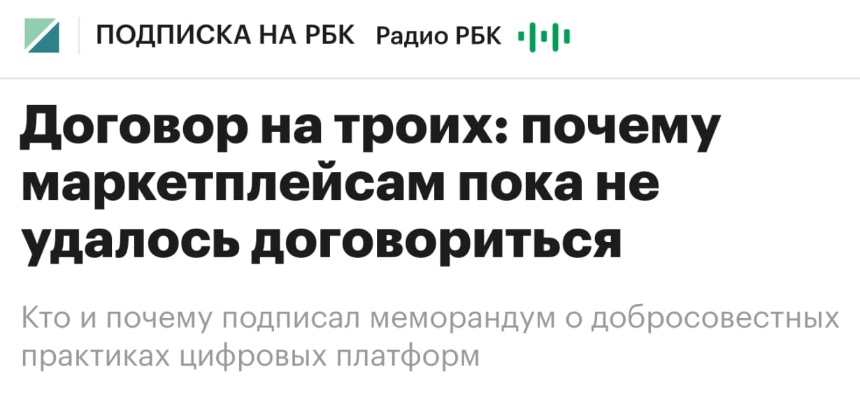 Продолжая тему Яндекс и Сбер отказались подписать меморандум маркетплейсов из за отсутствия в нём ограничений на инвестиции платформ в скидки Яндекс настаивает на ограничении объёма инвестиций маркетплейсов в скидки суммой не выше 10 от их оборота В Мегамаркете сообщили что пока изучают положения документа клуб партнёров