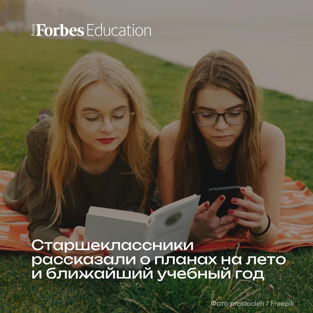 Многие подростки нацелены получить на каникулах знания, не имеющие отношения к школьной программе. Среди более долгосрочных планов старшеклассников — определиться с будущей профессией, устроить личную жизнь и хорошо подготовиться к экзаменам. К таким выводам пришли аналитики Skysmart, опросив 1215 школьников 16–18 лет из крупных российских городов. Топ-5 летних приоритетов школьников: 26% будут просто отдыхать; 23% намерены освоить навыки общения; 20% хотели бы изучить основы бизнеса и предпринимательства; 19% собираются учить иностранные языки; 19% планируют подрабатывать. Подробнее о том, что старшеклассники хотят успеть до окончания школы, — в новом материале. #исследование