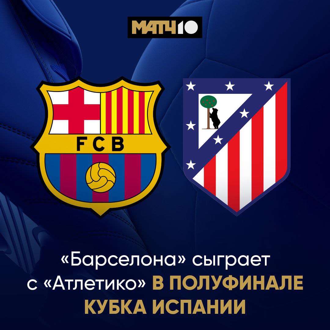Барса против Атлетико Полуфинал Кубка Испании Огнище В другой паре сыграют Реал Сосьедад и Атлетик Скоро всё посмотрим на наших каналах Match TV